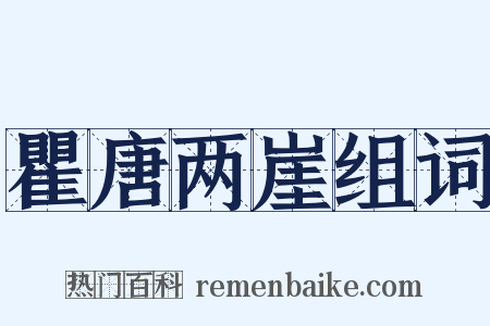 瞿唐两崖组词是什么意思的图片